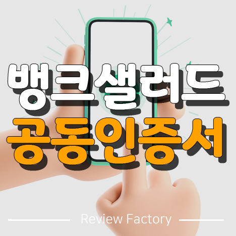 뱅크샐러드 공동인증서