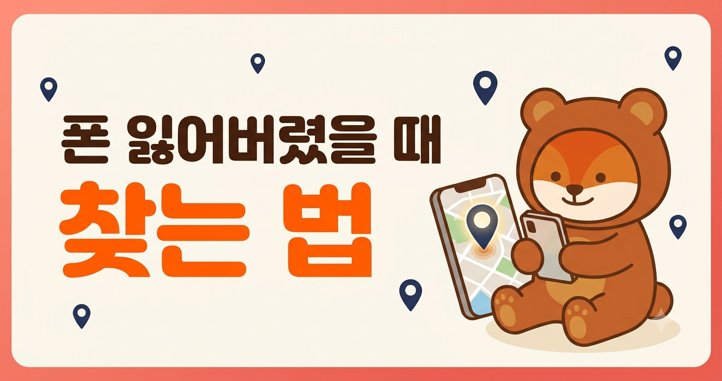 스마트폰 잃어버렸을 때 찾는 법, 갤럭시&middot;아이폰 위치추적&middot;원격 잠금
