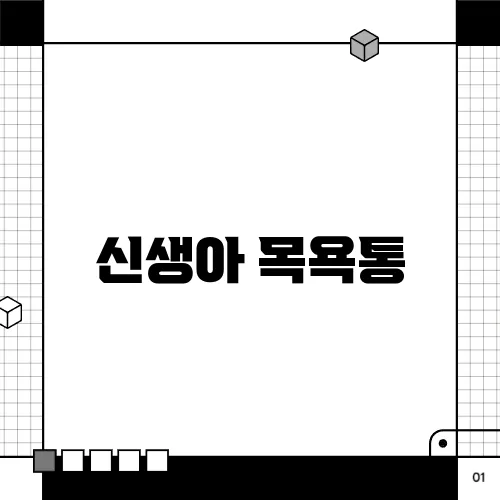 신생아 목욕통