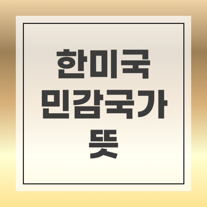 민감국가란
