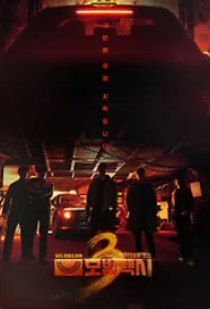 모범택시3 몇부작 출연진 빌런 장나라 편성표