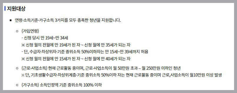 청년내일저축계좌-지원대상