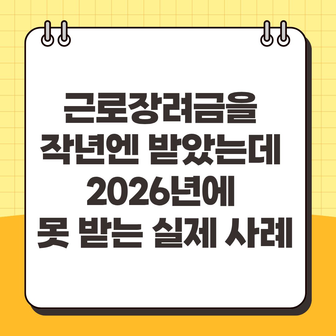 근로장려금을 작년엔 받았는데 2026년에 못 받는 실제 사례