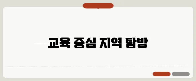 자녀 교육을 염두에 둔 우수 학군 아파트 지역 추천입니다!