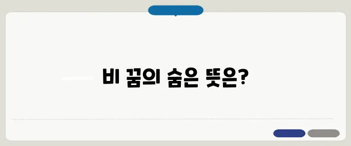비 꿈 해몽