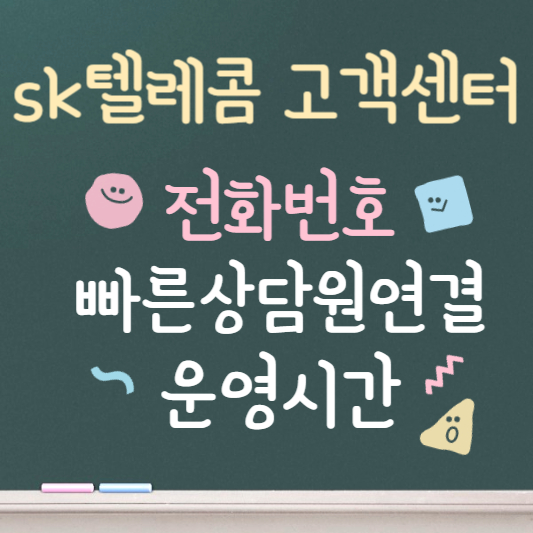 sk텔레콤 고객센터 전화번호