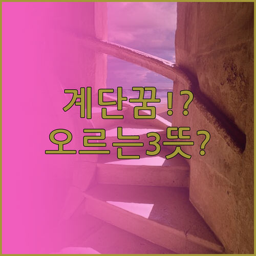 계단 꿈해몽, 오르는 행동이 말해주는..