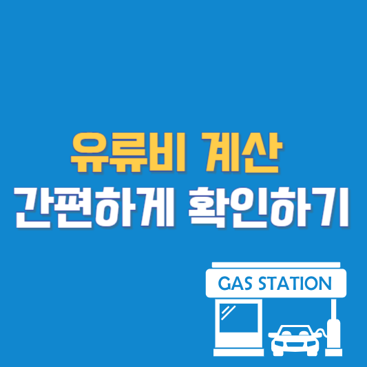 유류비 계산 간편하게 확인하기