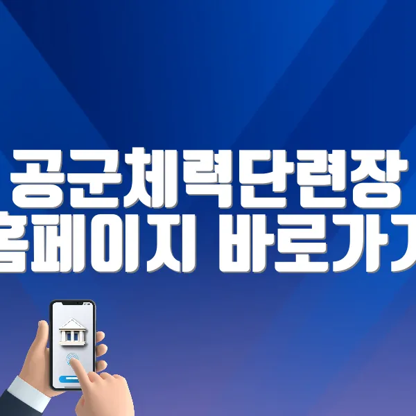 공군체력단련장 홈페이지 바로가기