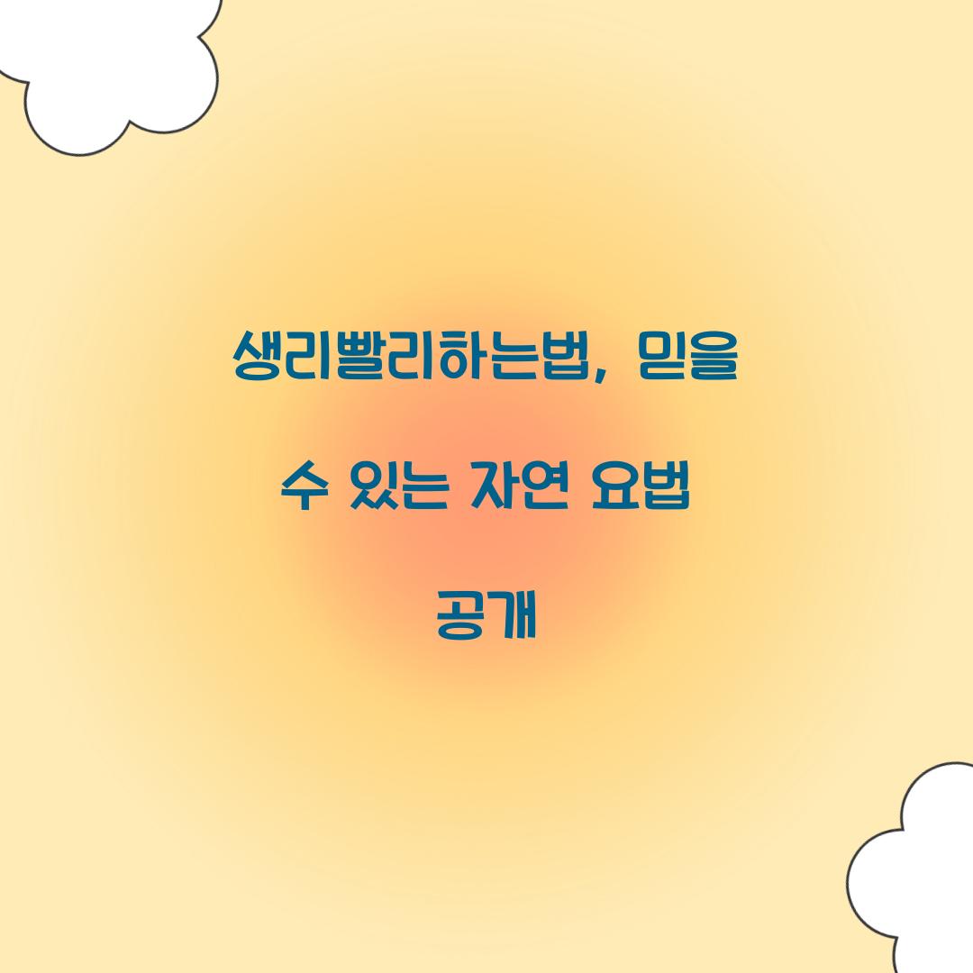 생리빨리하는법