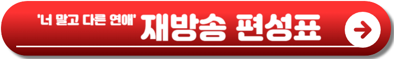 너 말고 다른 연애