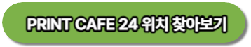 PRINT CAFE 24 위치 찾아보기