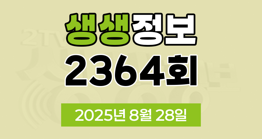 KBS 2TV 생생정보 2364회 2025년 8월 28일 맛집 식당 업체 촬영장소 촬영지 정보, 대가의 일급정보, 고수의 부엌 결정적 한 수, 교통카드면 충분해