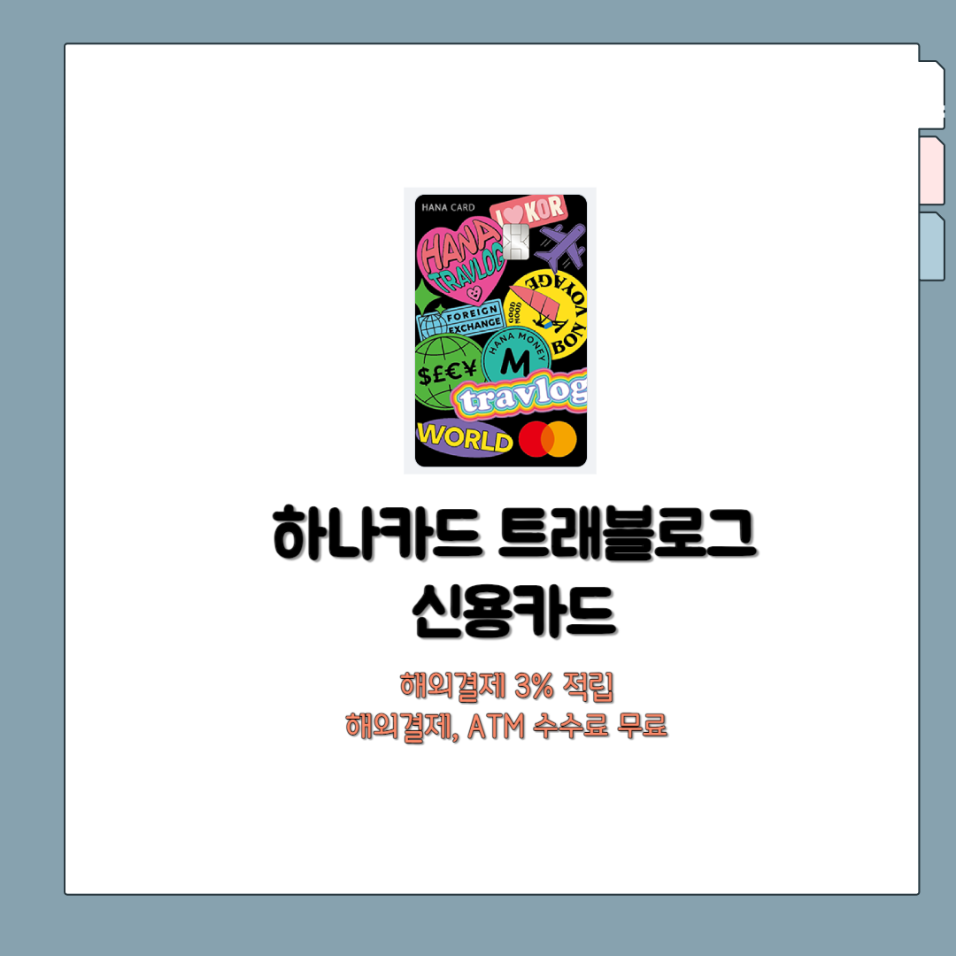 하나카드 트래블로그 신용카드