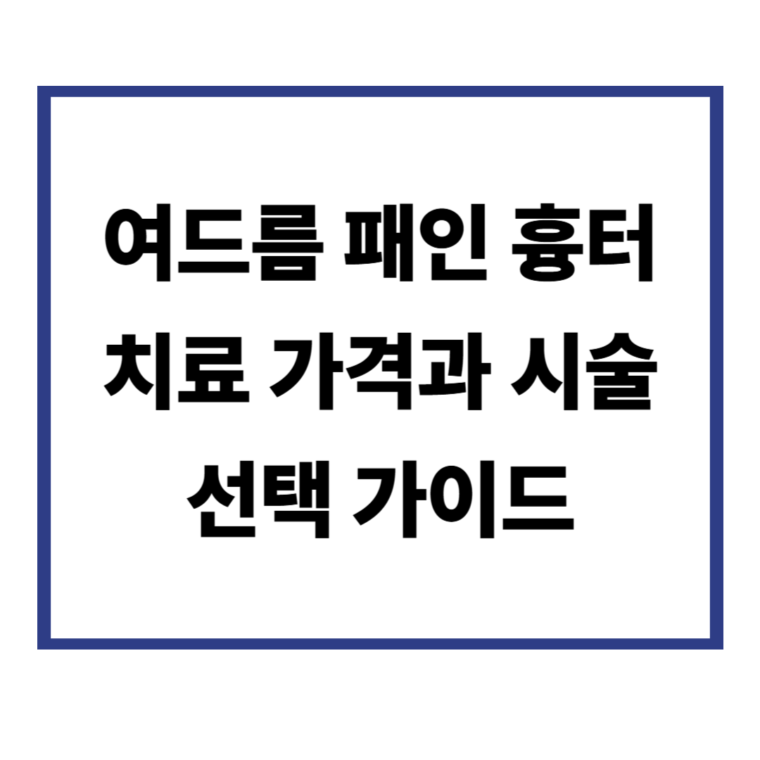 여드름 패인 흉터 치료 가격과 시술 선택 가이드