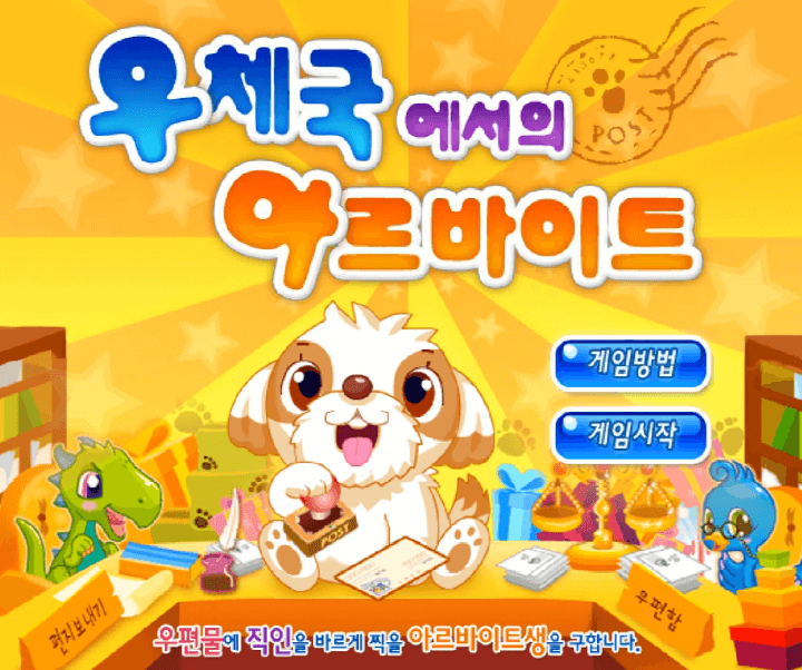 우체국에서의-아르바이트-중급-쥬니어네이버-플래시게임-메인-화면