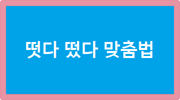 떳다 떴다 맞춤법
