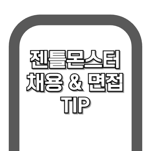 젠틀몬스터 채용 &amp; 면접 전 꼭 알아야하는 정보 tip