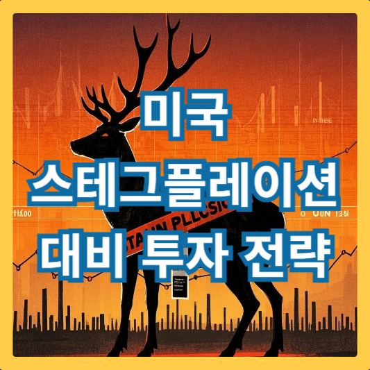 미국-스테그플레이션-투자-전략