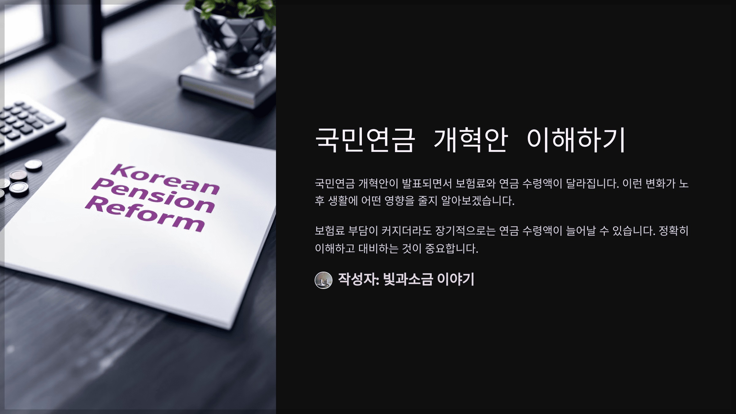 국민연금 개혁안 이해하기