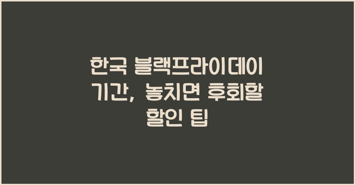 한국 블랙프라이데이 기간