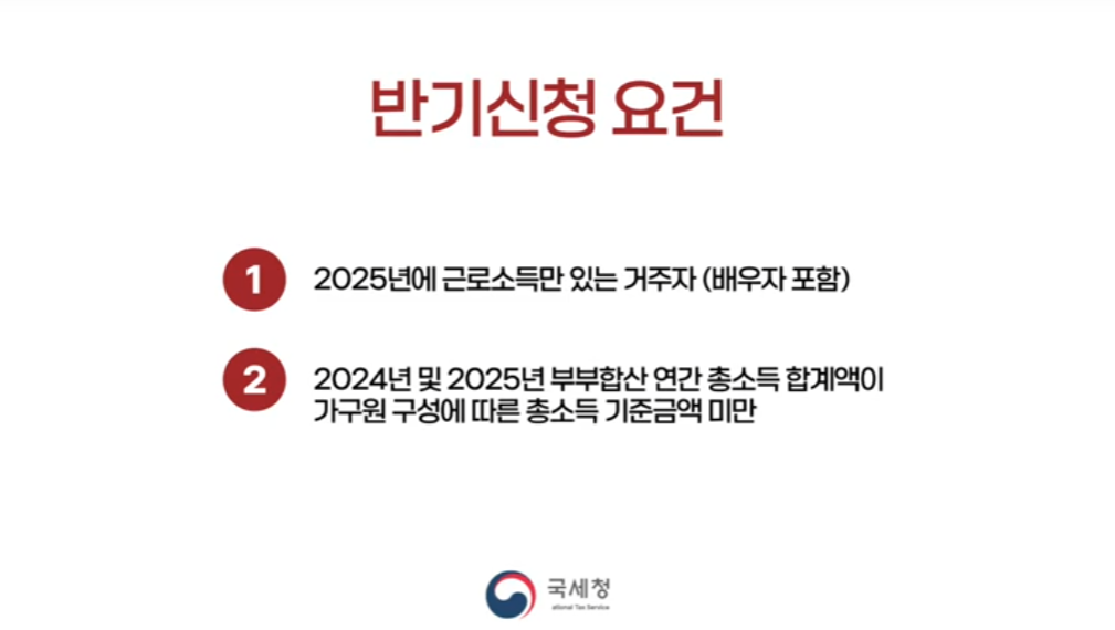 근로장려금 반기신청 신청요건