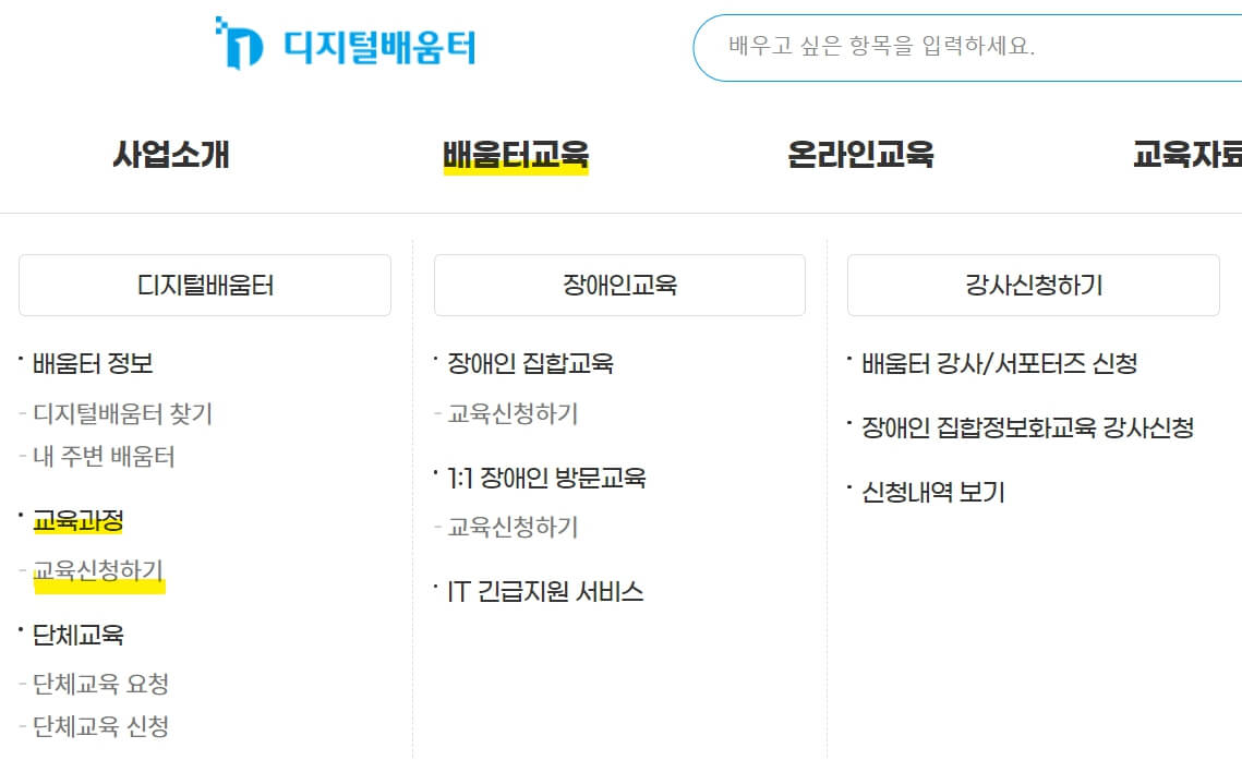 디지털배움터 맞춤형 무료교육 받기-디지털배움터 교육 신청방법