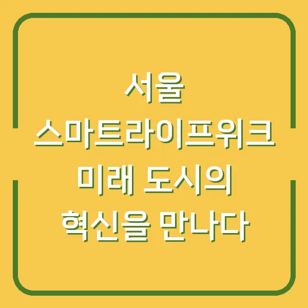 서울 스마트라이프위크 미래 도시의 혁신을 만나다