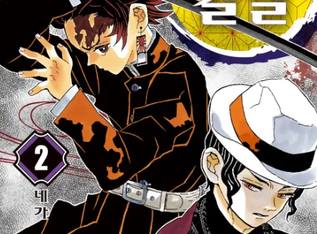 귀칼 2권