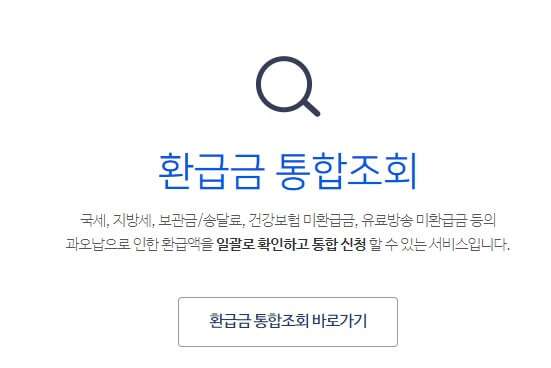 위택스 환급금 조회