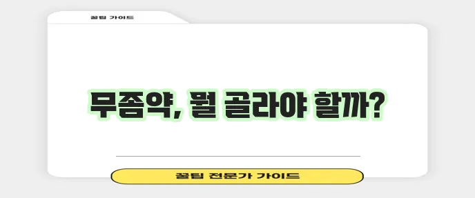 무좀약 추천, 확실한 목록 확인하세요!