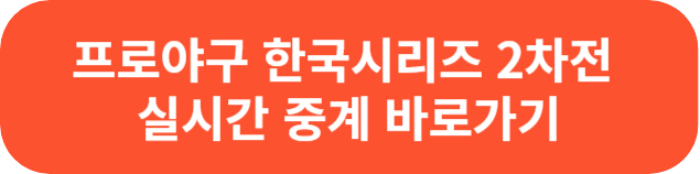 2023 한국시리즈 2차전 중계 바로가기