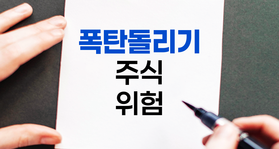 폭탄돌리기, 주식시장의 위험한 게임