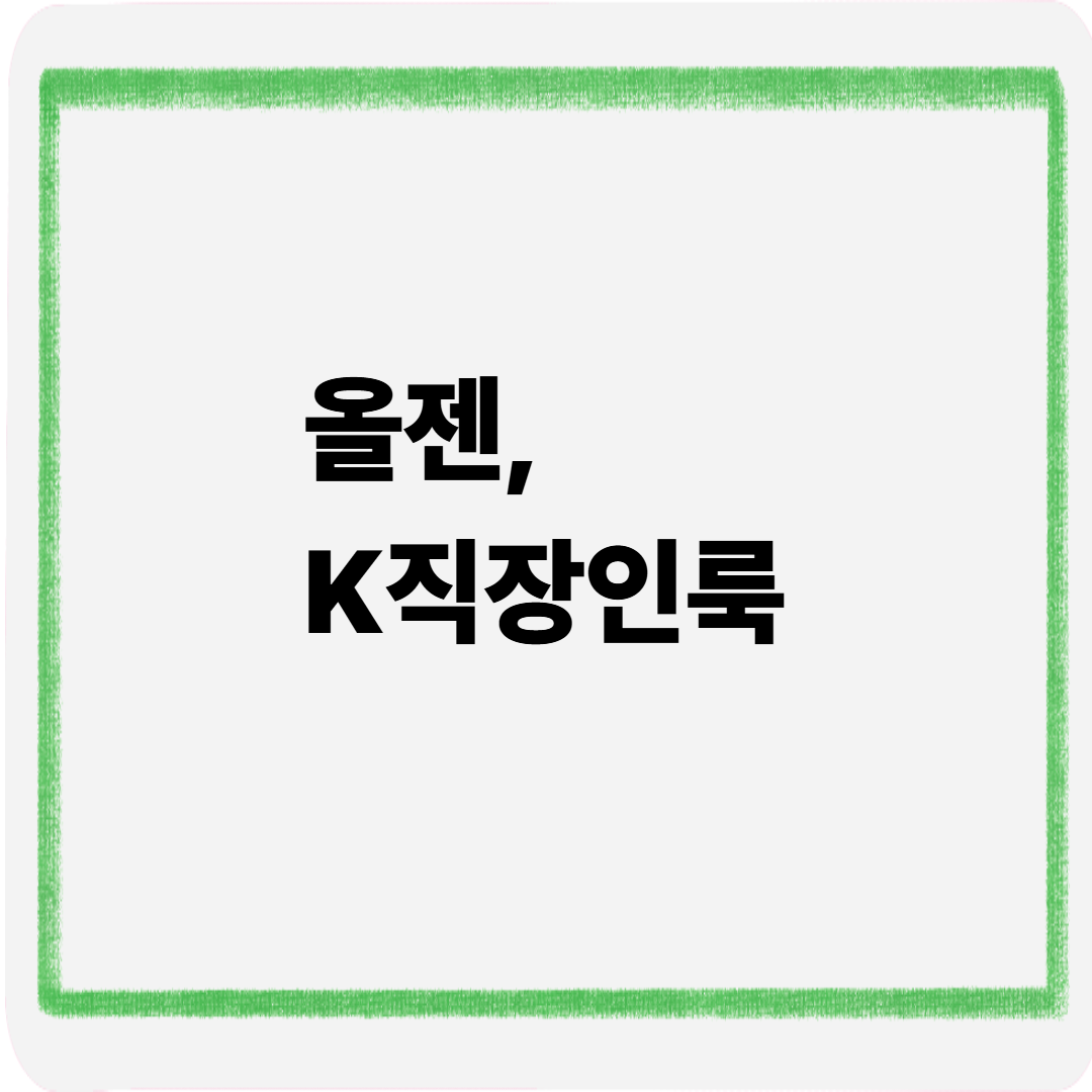 올젠 k직장인룩