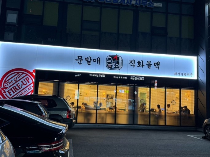 문발애 직화블백 돼지고기