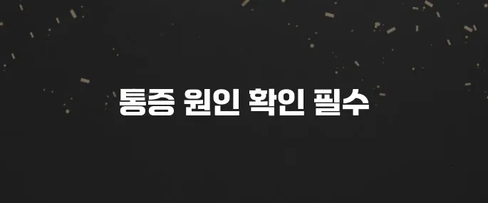 엄지발가락 통증? 통풍 초기증상 및 원인 파악하기