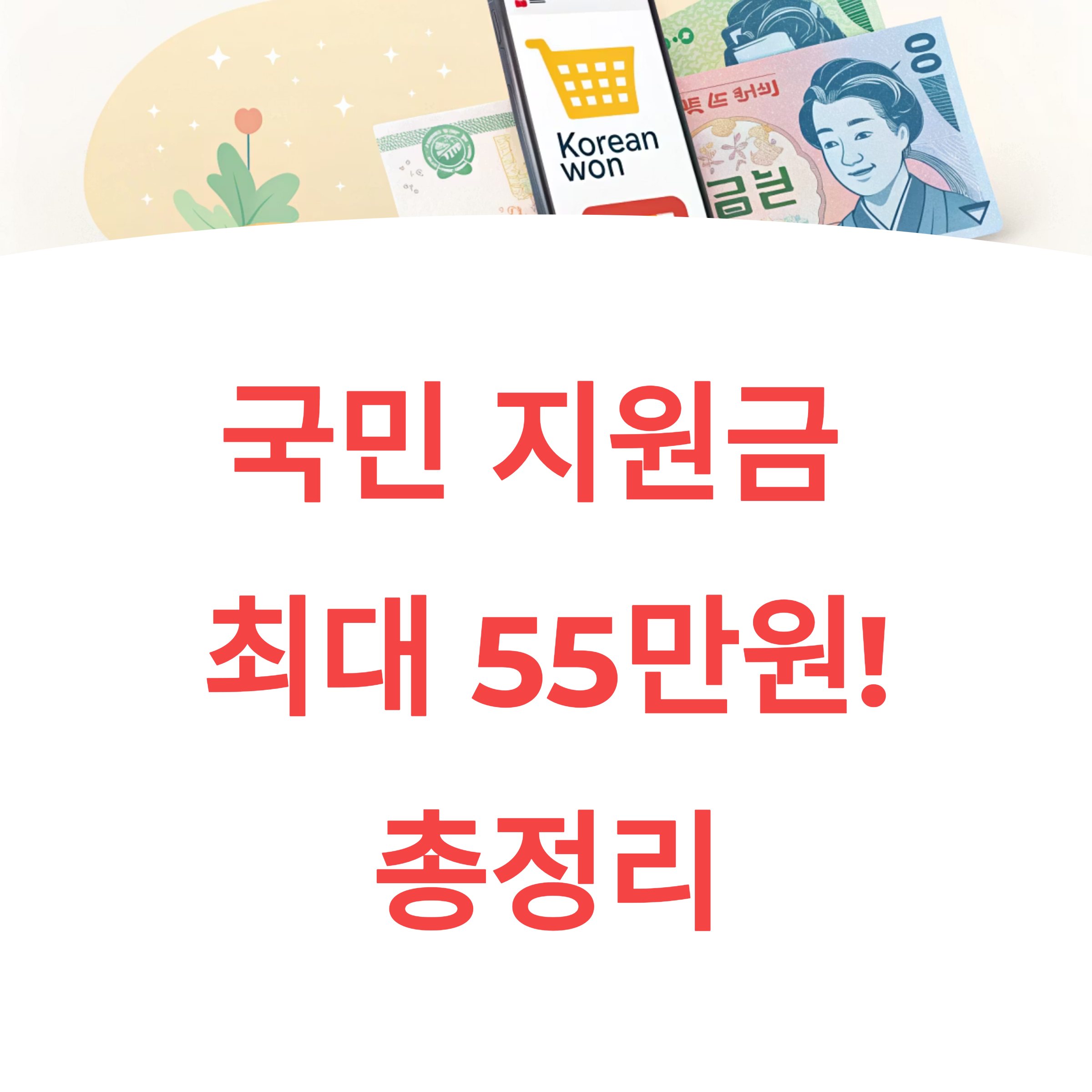 국민 지원금 25만원 신청 방법 기간 사용처까지 총정리(+언제 나오나?)