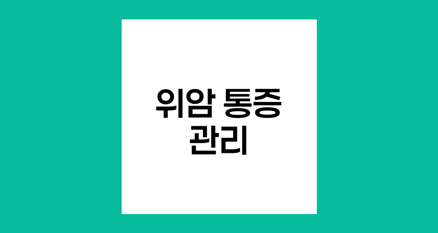 전이성 위암 환자의 통증 관리 방법