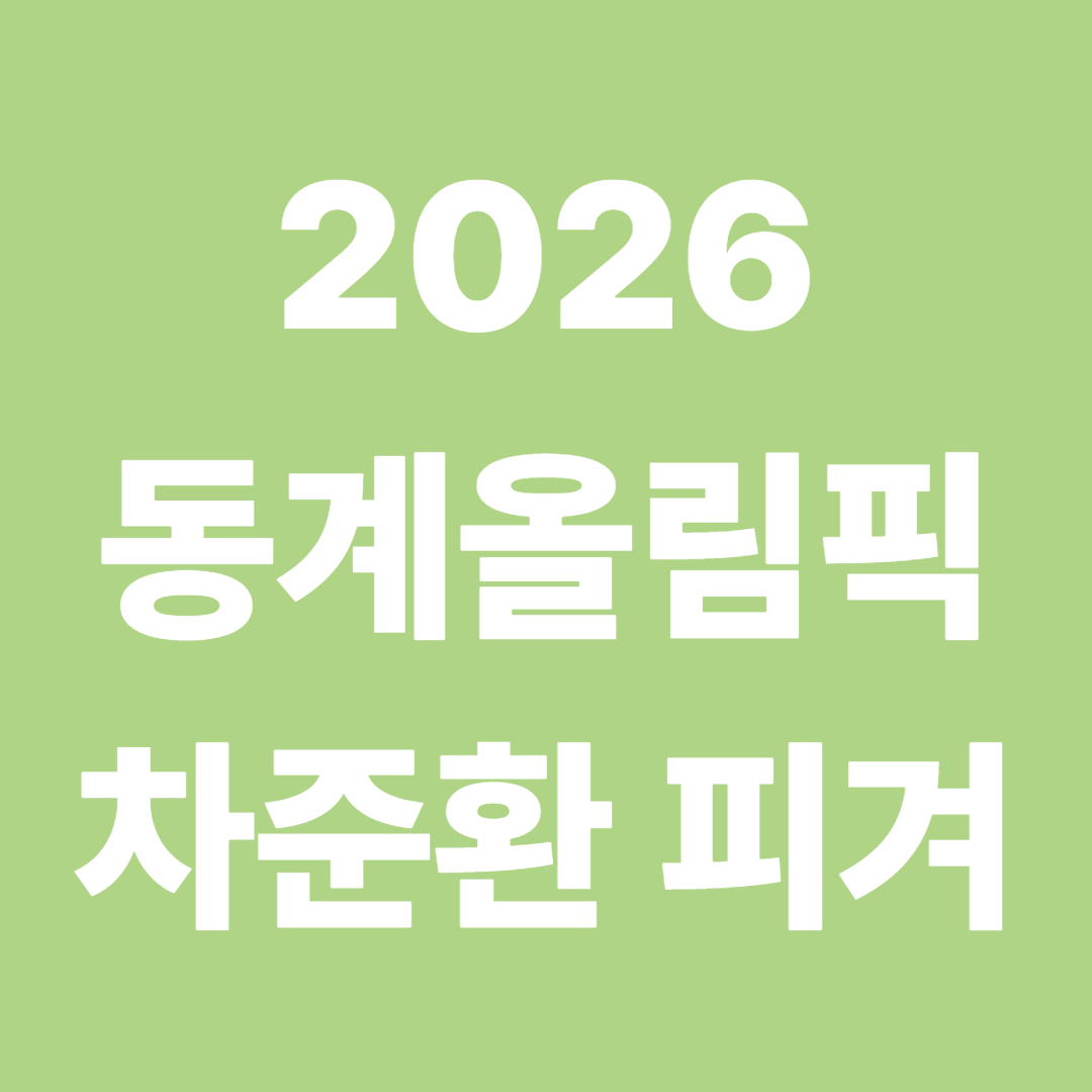 차준환 피겨 남자싱글 일정·중계·메달 가능성