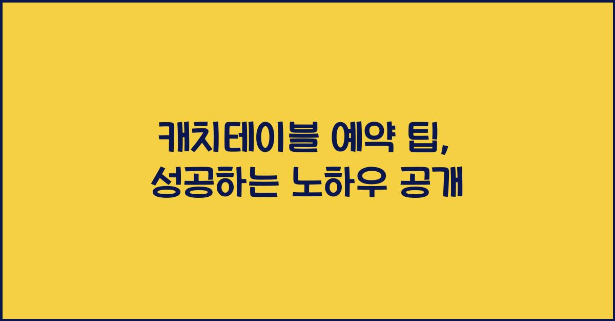 캐치테이블 예약 팁