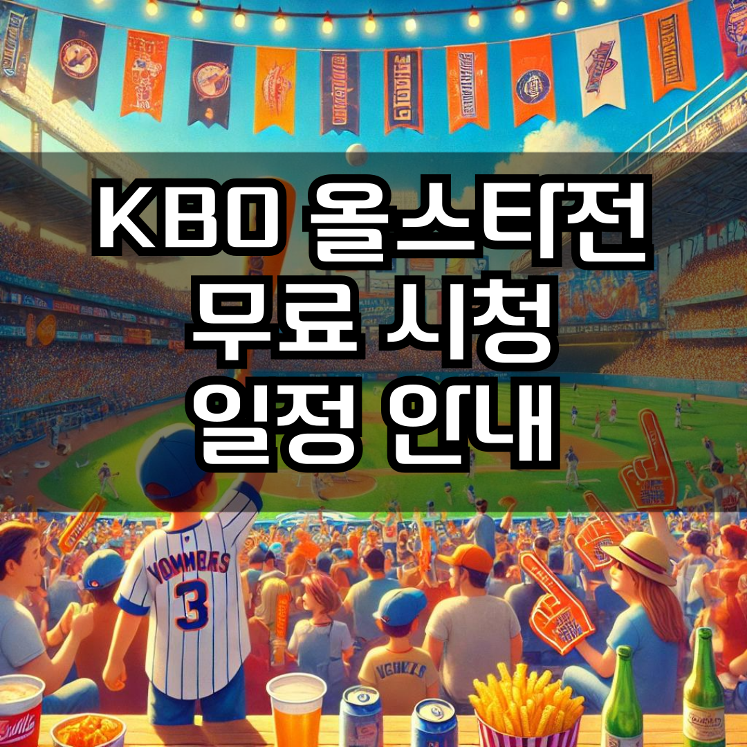 KBO 올스타전 무료 시청