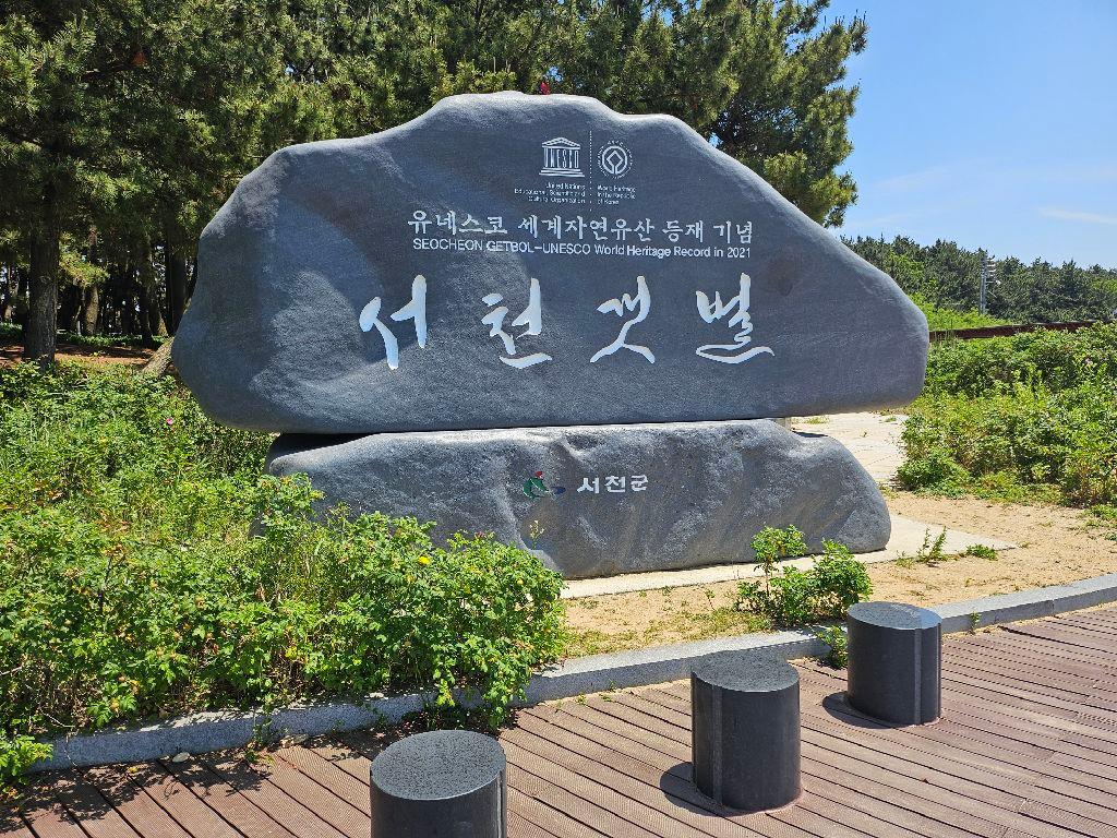 서천갯벌