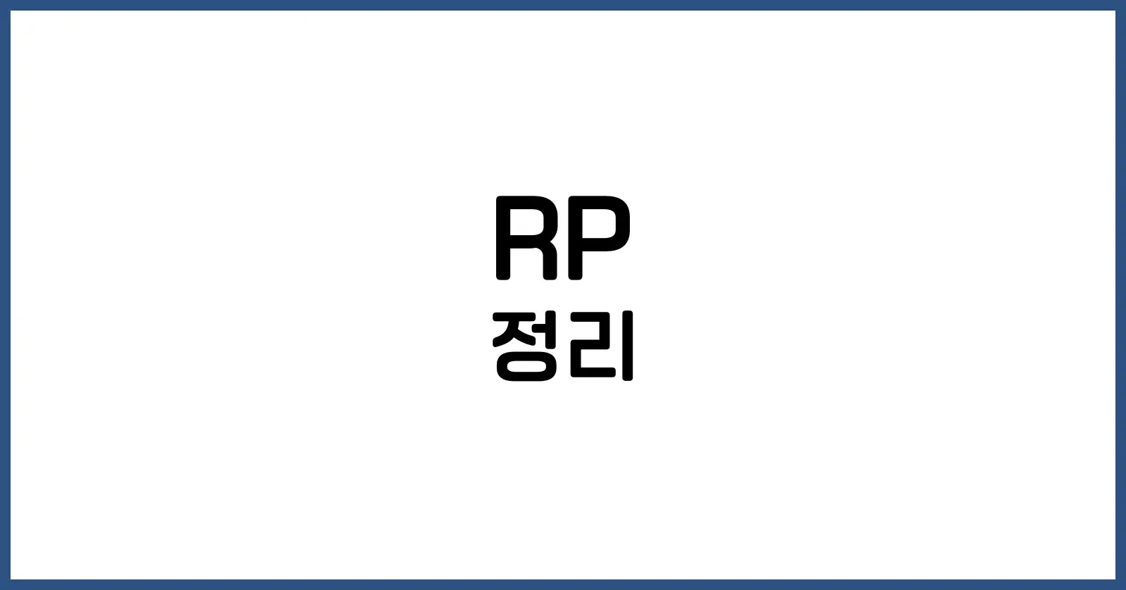 RP란