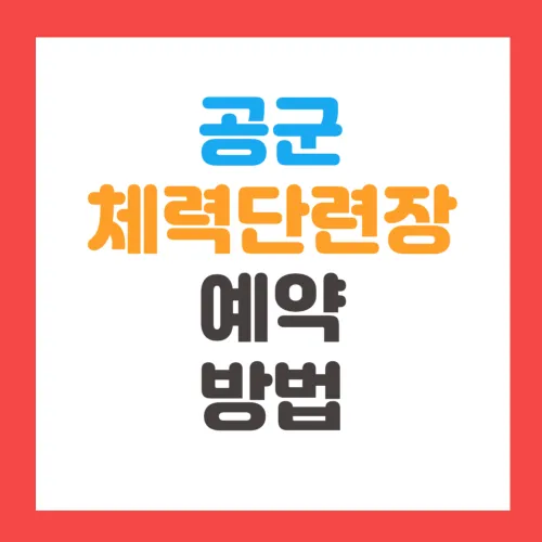 공군체력단련장 복지시설예약체계 골프장 예약, 어플, 요금, 위치 알아보기