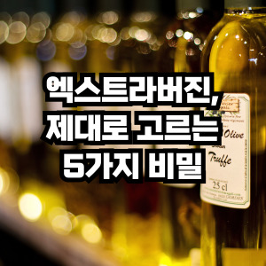 엑스트라버진 올리브오일 고르는 법