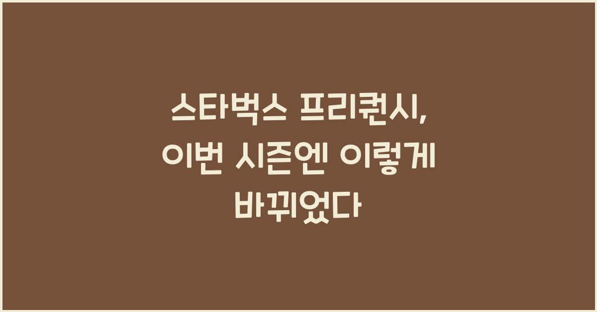 스타벅스 프리퀀시