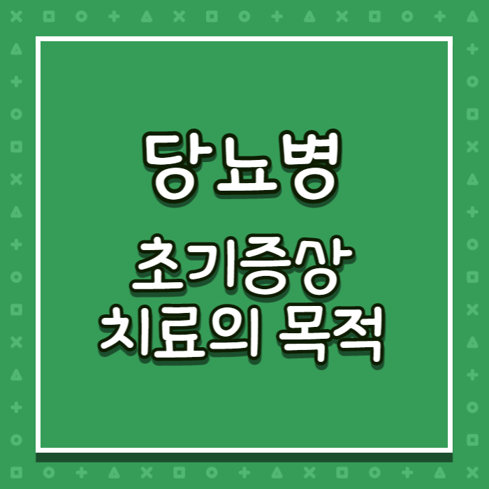당뇨초기증상치료