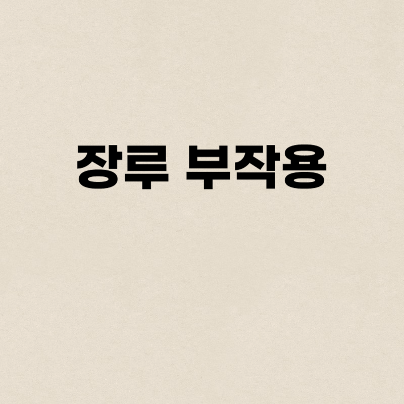 장루 부작용
