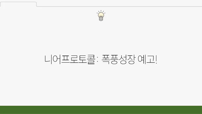 니어프로토콜 호재, 가격 전망 총정리