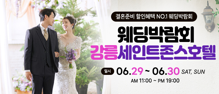 강릉-초대형-웨딩박람회